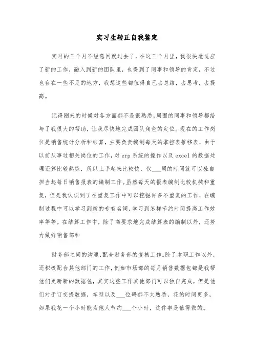 实习生转正自我鉴定（5篇）