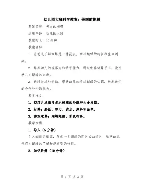 幼儿园大班科学教案：美丽的蝴蝶