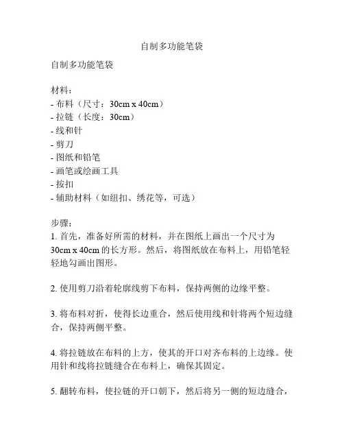 自制多功能笔袋