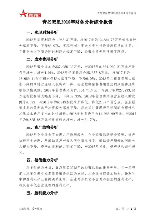 青岛双星2018年财务分析结论报告-智泽华
