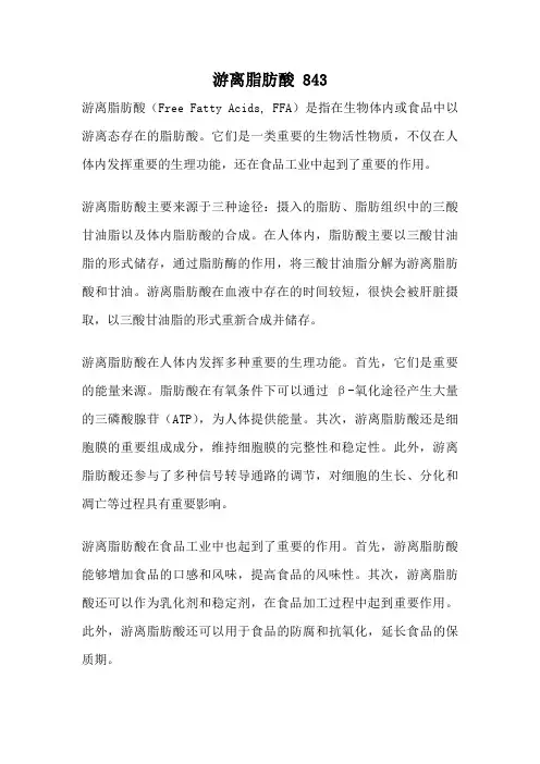 游离脂肪酸 843