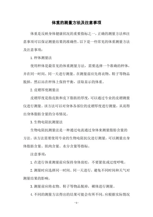 体重的测量方法及注意事项