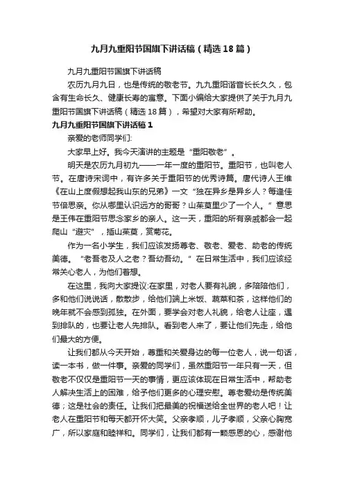 九月九重阳节国旗下讲话稿（精选18篇）