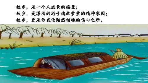 部编版九年级上册语文第15课《故乡》优质课PPT课件