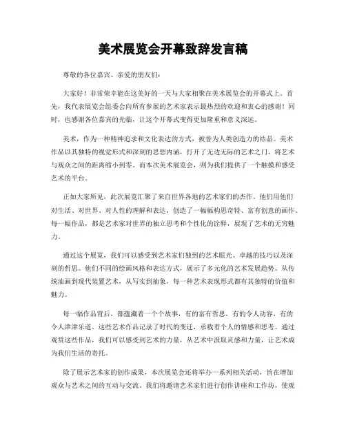 美术展览会开幕致辞发言稿