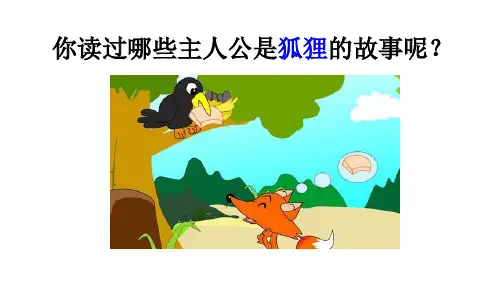 人教部编版语文《狐狸分奶酪》ppt1
