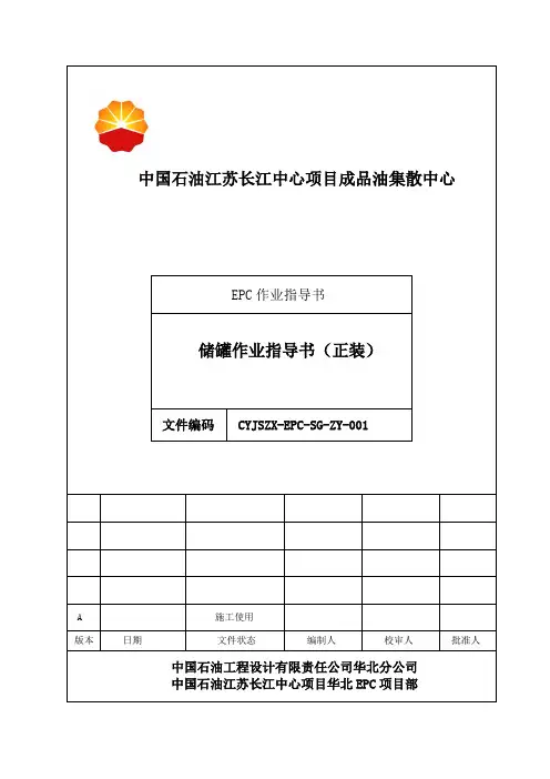 1储罐作业指导书(正装)