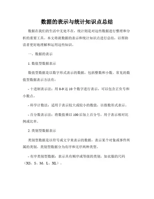 数据的表示与统计知识点总结