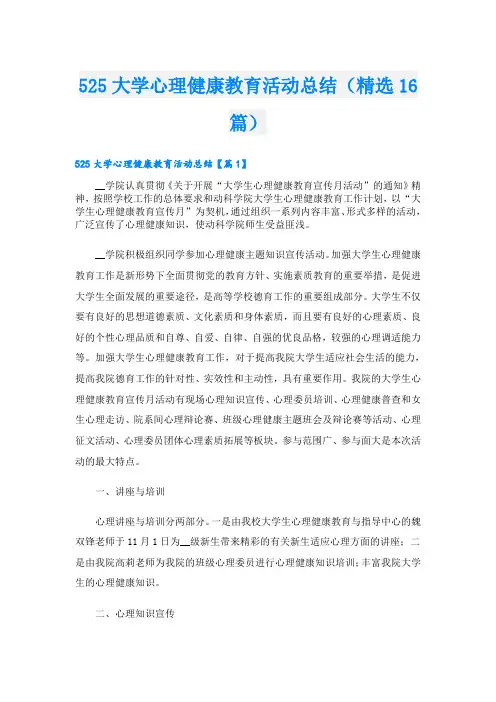 525大学心理健康教育活动总结(精选16篇)