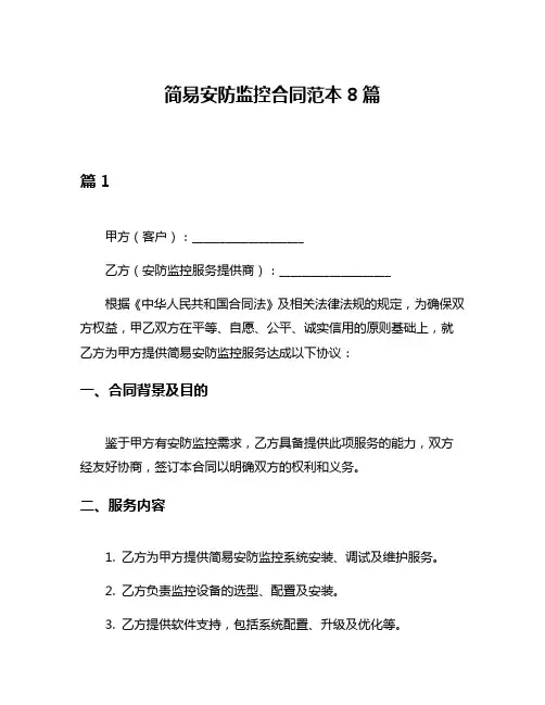 简易安防监控合同范本8篇