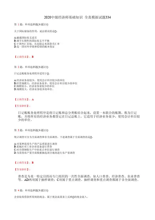 2020中级经济师基础知识 全真模拟试题334(含答案及解析)