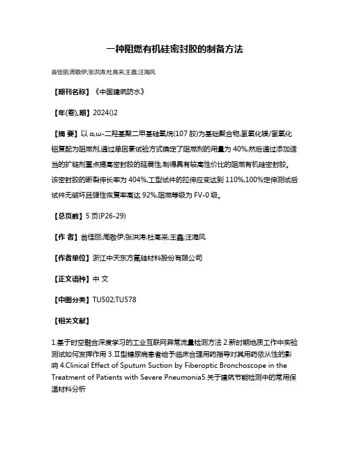一种阻燃有机硅密封胶的制备方法