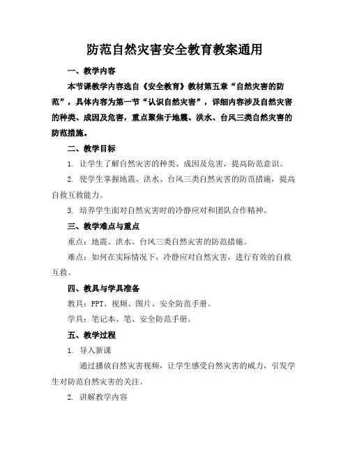 防范自然灾害安全教育教案通用