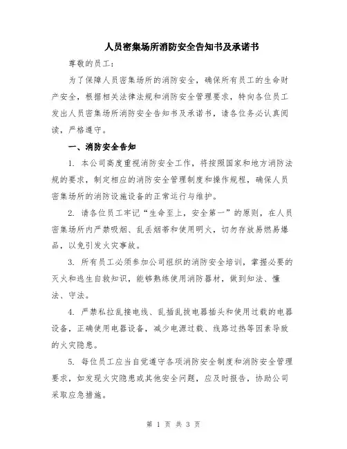 人员密集场所消防安全告知书及承诺书