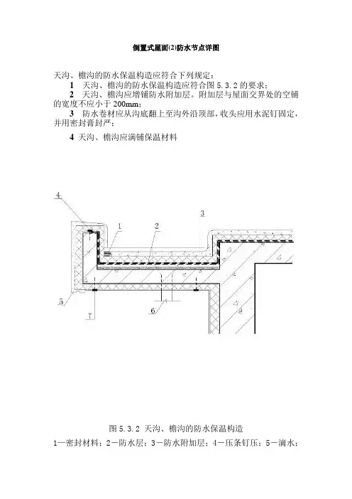 倒置式屋面(2)防水节点详图
