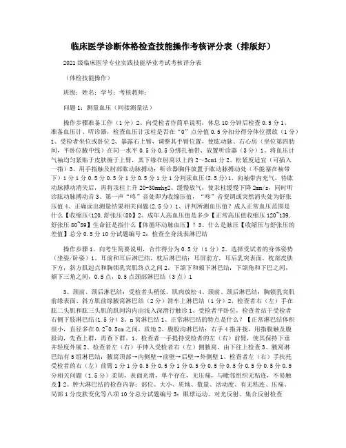 临床医学诊断体格检查技能操作考核评分表(排版好)