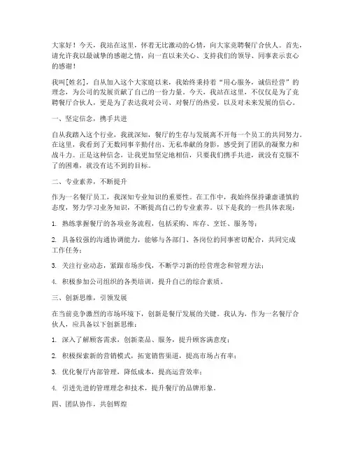 竞聘餐厅合伙人演讲稿