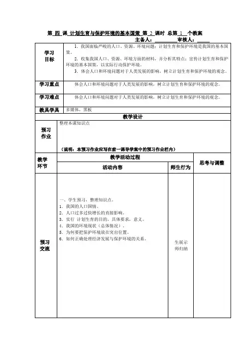 人教版思想品德九年第四课《了解基本国策与发展战略》(计划生育与保护环境的基本国策)word教案