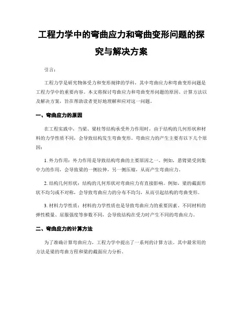 工程力学中的弯曲应力和弯曲变形问题的探究与解决方案
