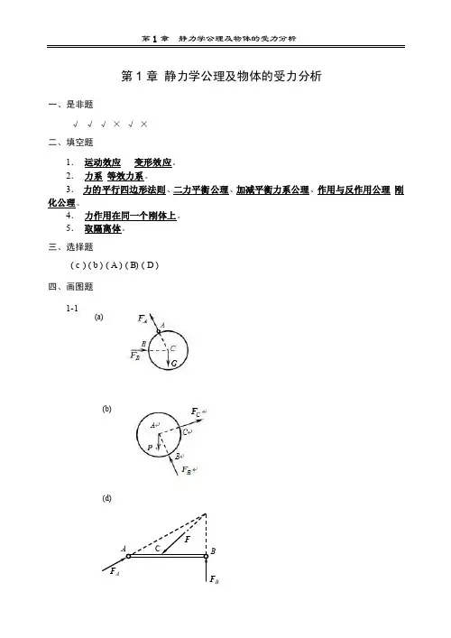理论力学第一章静力学公理及物体的受力分析习题答案