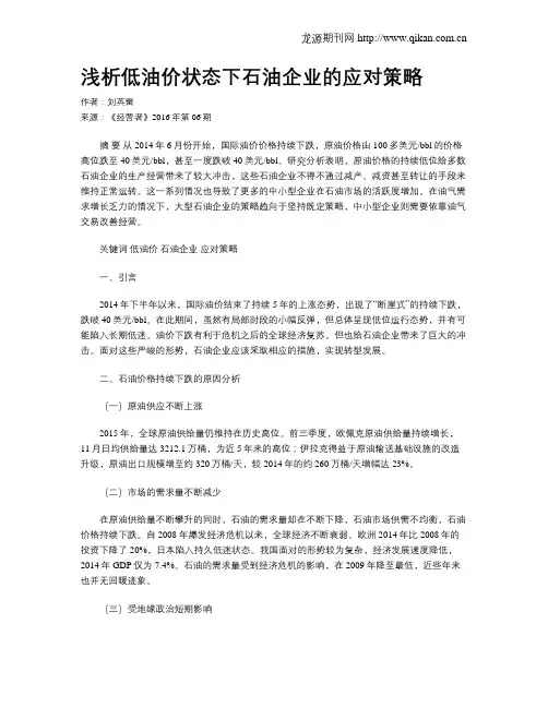 浅析低油价状态下石油企业的应对策略