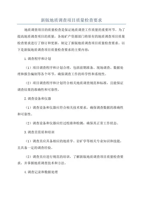 新版地质调查项目质量检查要求