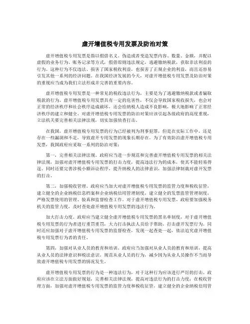 虚开增值税专用发票及防治对策