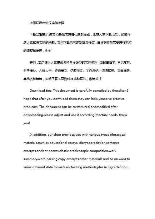 液质联用色谱仪操作流程
