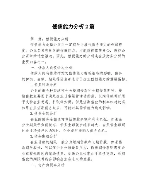 偿债能力分析2篇