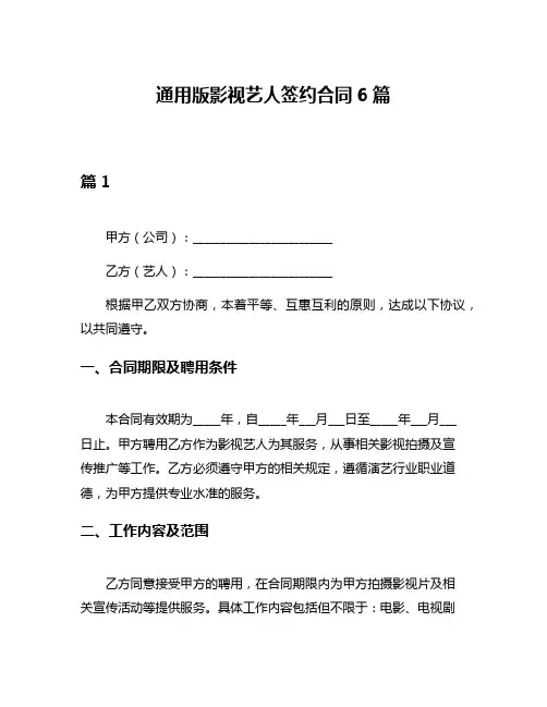 通用版影视艺人签约合同6篇