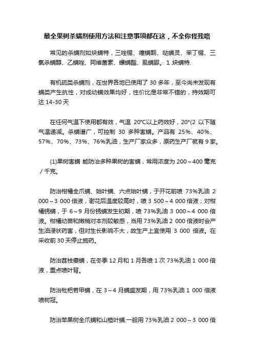 最全果树杀螨剂使用方法和注意事项都在这，不全你怪我咯
