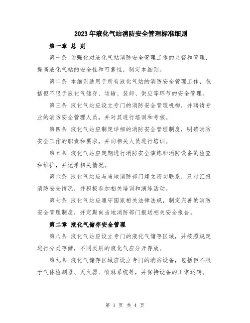 2023年液化气站消防安全管理标准细则
