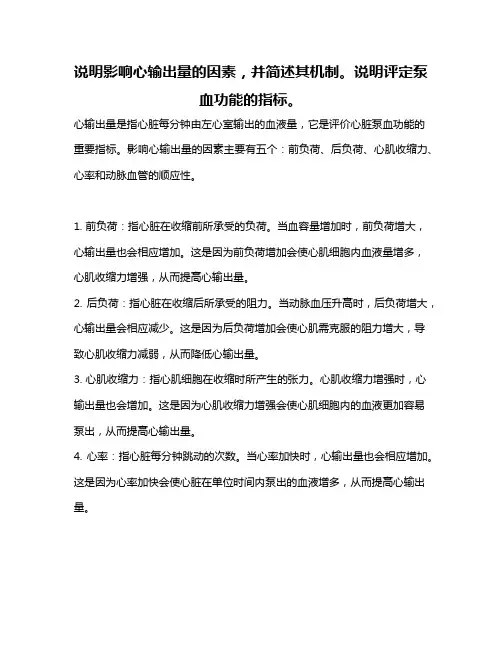 说明影响心输出量的因素,并简述其机制。说明评定泵血功能的指标。