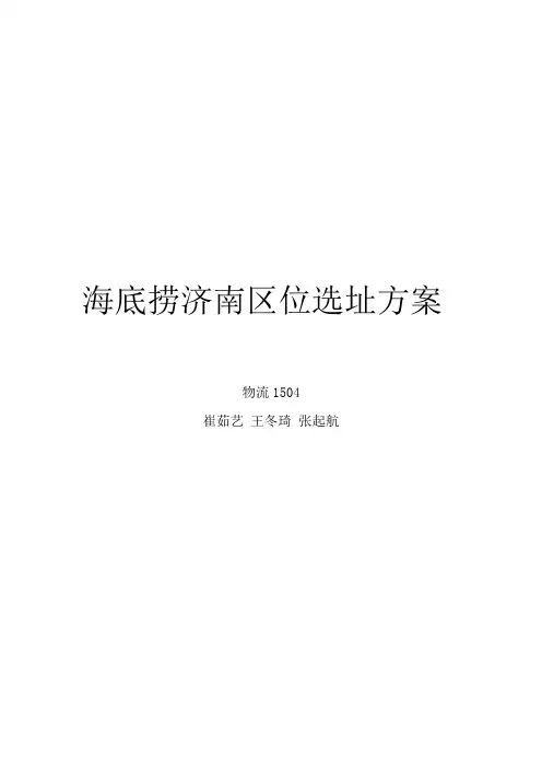 海底捞济南区位选址方案