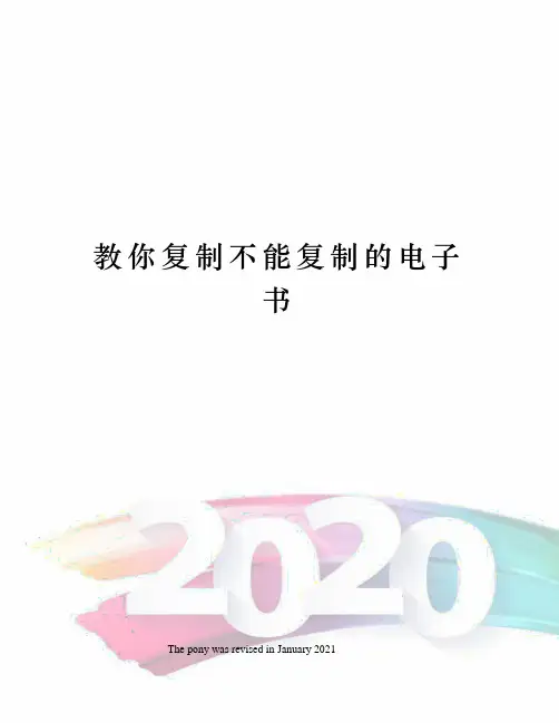 教你复制不能复制的电子书