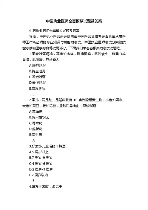 中医执业医师全真模拟试题及答案