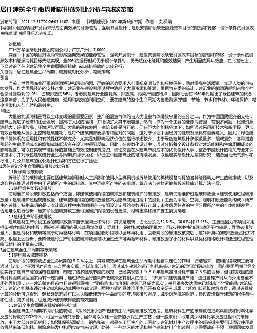 居住建筑全生命周期碳排放对比分析与减碳策略
