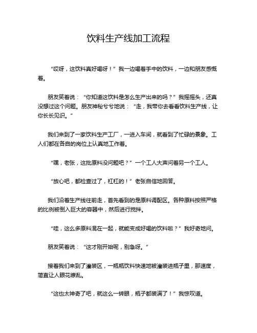 饮料生产线加工流程