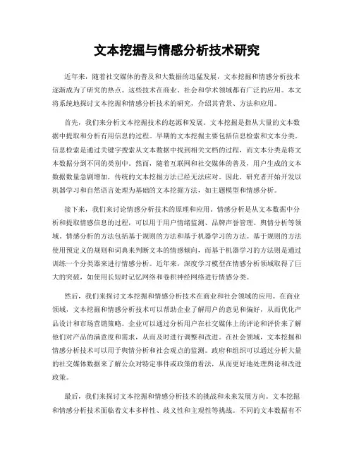 文本挖掘与情感分析技术研究
