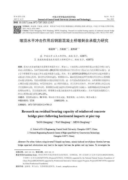 墩顶水平冲击作用后钢筋混凝土桥墩剩余承载力研究