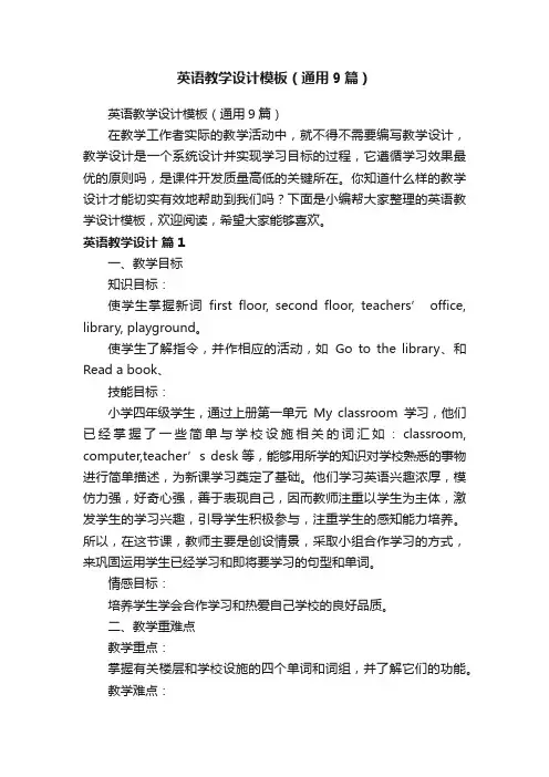 英语教学设计模板(通用9篇)