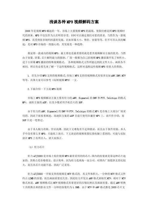 浅谈各种MP3视频解码方案