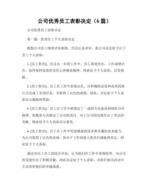 公司优秀员工表彰决定(6篇)