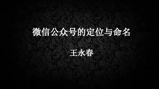 2.3 微信公众号的定位与命名