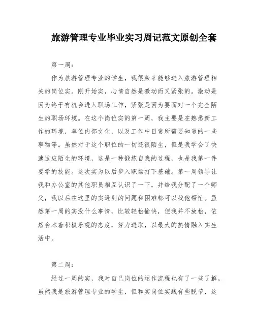 旅游管理专业毕业实习周记范文原创全套