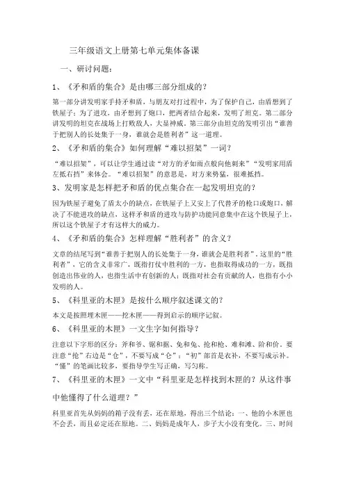 三年级语文上册第七单元集体备课