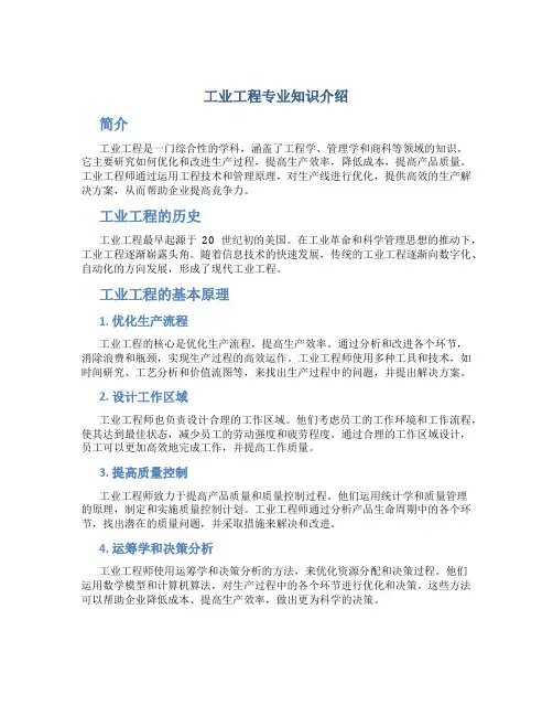 工业工程专业知识介绍