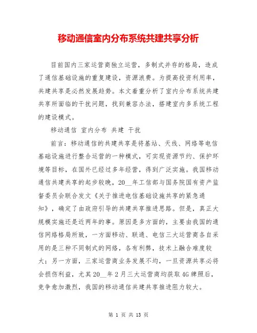 移动通信室内分布系统共建共享分析
