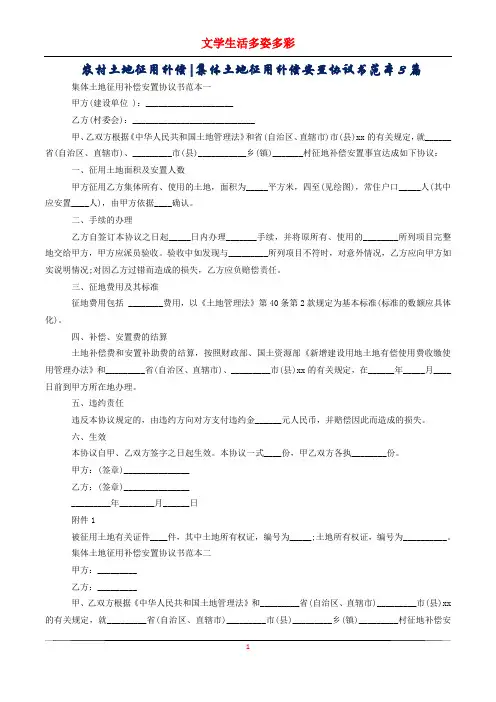 农村土地征用补偿-集体土地征用补偿安置协议书范本3篇