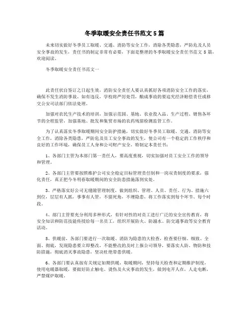 冬季取暖安全责任书范文5篇